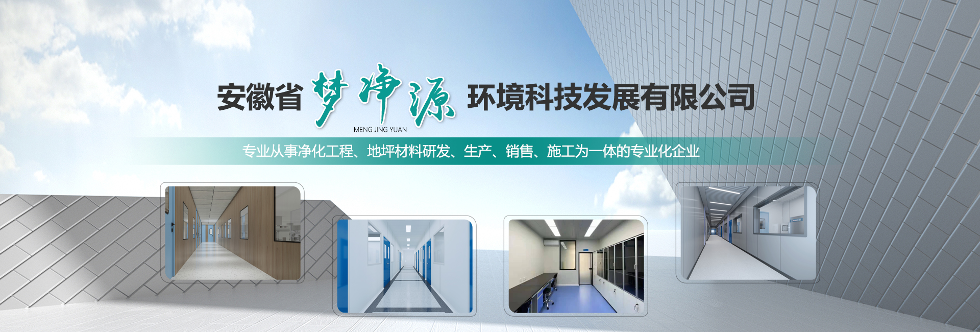 安徽省夢凈源環(huán)境科技發(fā)展有限公司